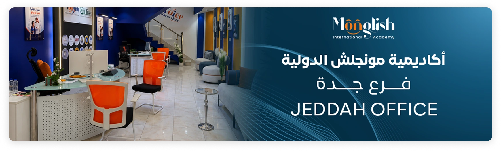 فرع أكاديمية مونجلش الدولية في جدة